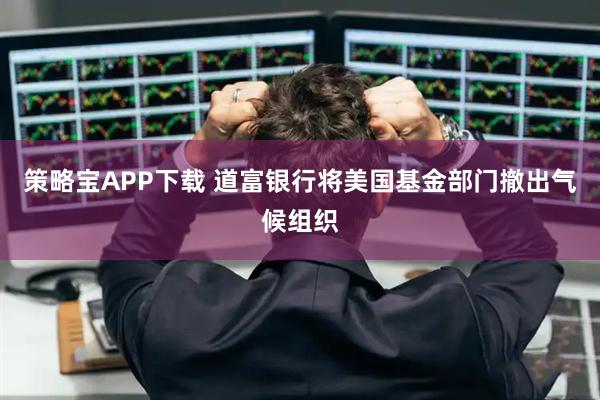 策略宝APP下载 道富银行将美国基金部门撤出气候组织