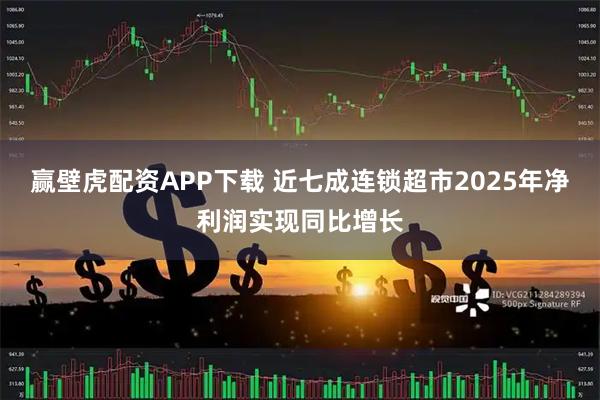 赢壁虎配资APP下载 近七成连锁超市2025年净利润实现同比增长
