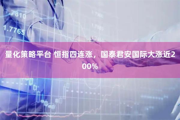 量化策略平台 恒指四连涨，国泰君安国际大涨近200%
