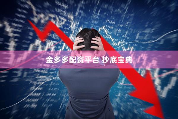 金多多配资平台 抄底宝典