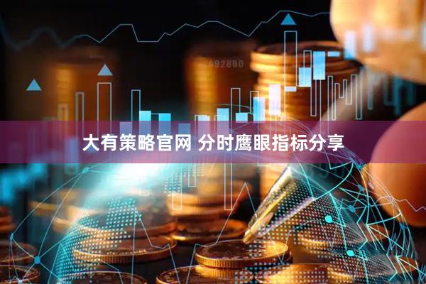 大有策略官网 分时鹰眼指标分享
